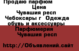 Продаю парфюм VALENTINO “absolu“ › Цена ­ 1 000 - Чувашия респ., Чебоксары г. Одежда, обувь и аксессуары » Парфюмерия   . Чувашия респ.